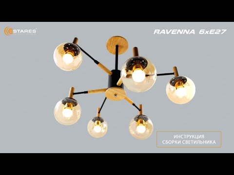 Видео: RAVENNA 6xE27 сборка люстры, Новинка 2023 от Estares