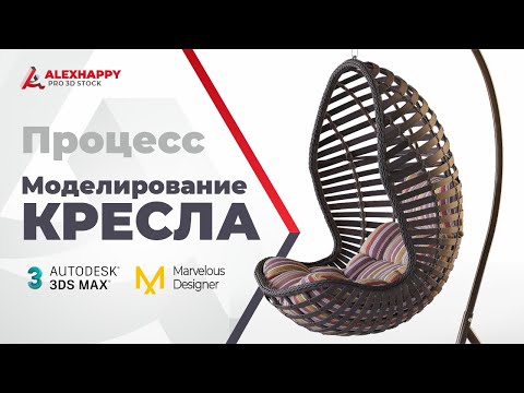 Видео: Процесс моделирование подвесного плетёного кресла в 3ds max