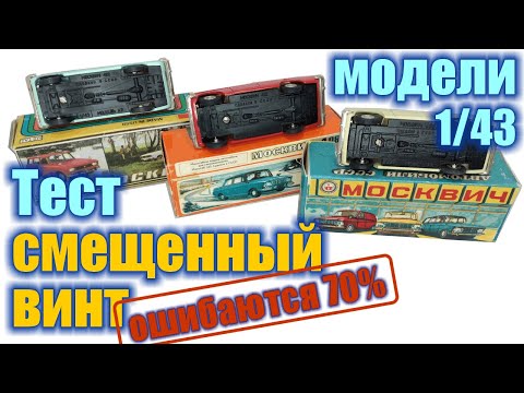 Видео: Тест - смещенный винт на моделях а/м Москвич в масштабе 1/43