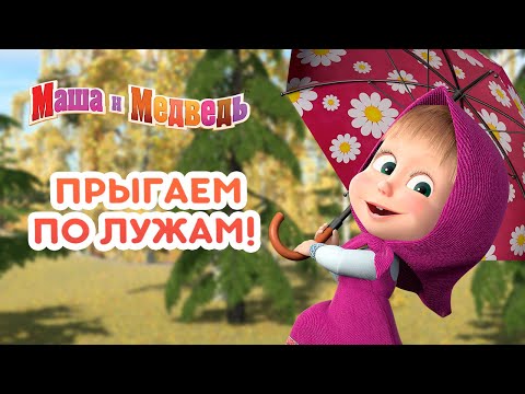 Видео: Маша и Медведь - 🍁 Прыгаем по лужам! 🌧️☂️ Сборник осенних серий про Машу 🎬