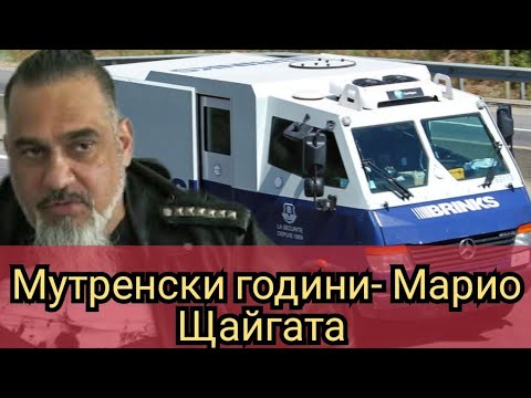 Видео: Мутренски години- Марио Щайгата 