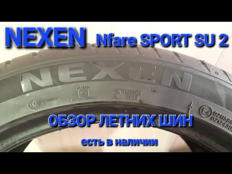 Видео: Обзор шины NEXEN Nfera SPORT SU 2, отличные летние покрышки, обзор летних шин