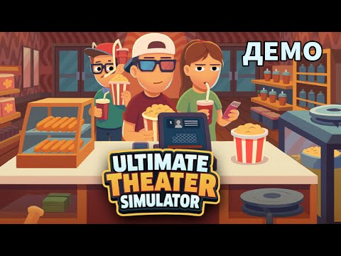 Видео: РАБОТА В СТАРОМ КИНОТЕАТРЕ | Ultimate Theater Simulator  ▶ ПРОХОЖДЕНИЕ ДЕМО