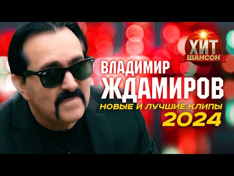 Видео: Владимир Ждамиров - Новые и Лучшие Клипы 2024