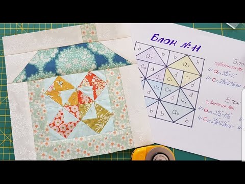Видео: 190. Блок N11/Шьём квилт "Лоскутная деревенька"/ Пэчворк шаг за шагом 2сезон