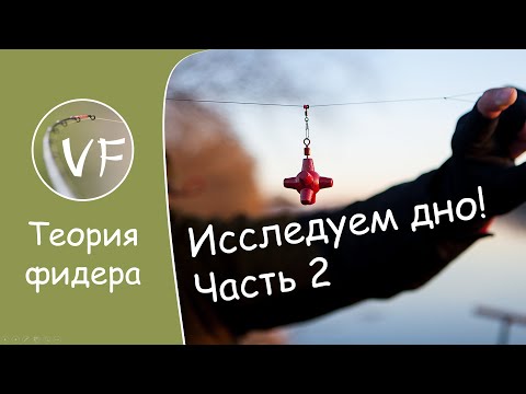 Видео: Как исследовать дно маркерным грузиком, ч2. Практика - как заклипсоваться на границе с ракушкой.