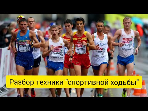 Видео: Разбор техники "спортивной ходьбы"