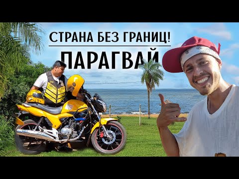 Видео: Парагвай на велосипеде. Страна без границ. Йерба Мате. Часть 1.