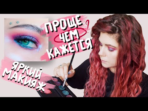 Видео: Яркий макияж для новичков. Проще чем кажется.
