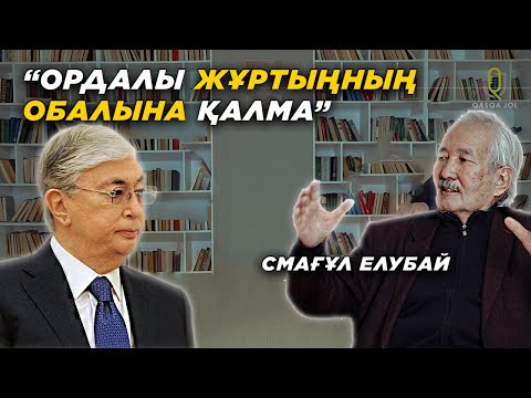 Видео: Түркия Қазақстанды қорғауға дайын ба? Тоқаевтың байлармен ашық соғысы - Смағұл Елубай