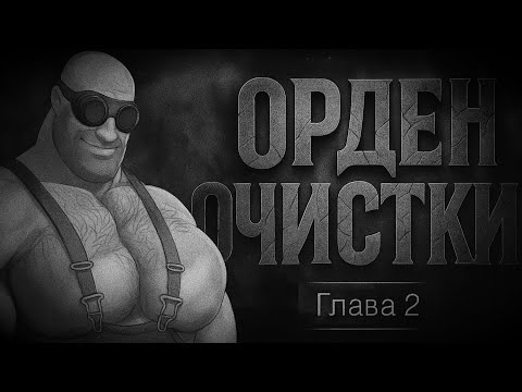 Видео: Орден очистки | МГЕ Страшилка | Глава 2