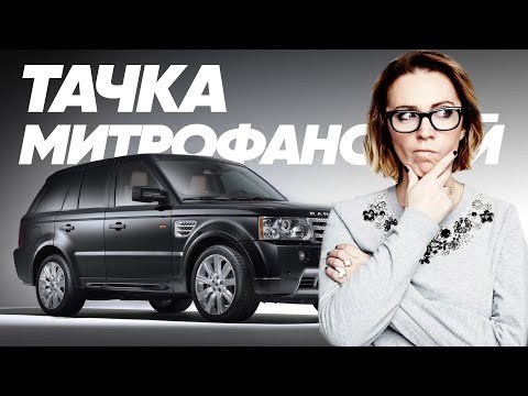 Видео: Range Rover Supercharged Риты Митрофановой - Большой тест-драйв (Stars) / Big Test Drive (Stars)