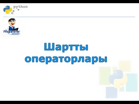 Видео: Python программалау тіліндегі шартты операторлар
