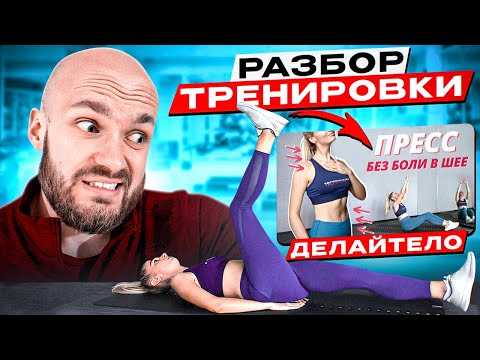 Видео: Разбор ДелайТело ЧУВСТВУЙ ПРЕСС БЕЗ НАГРУЗКИ НА ШЕЮ для начинающих