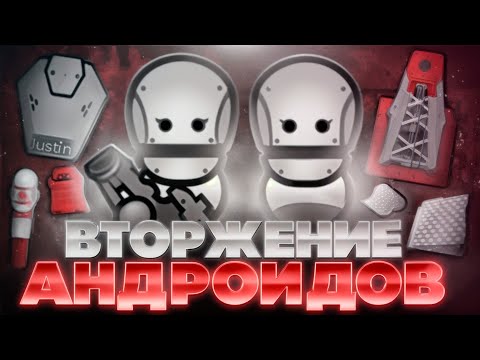 Видео: Мир АНДРОИДОВ в RIMWORLD | ЗАХВАТ ПЛАНЕТЫ В РИМВОРЛД