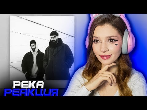 Видео: Miyagi & Эндшпиль - Река (Official Audio) Реакция