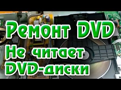 Видео: Проигрыватель не читает dvd диск