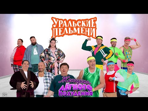 Видео: Женщина лёгкого похудения — Уральские Пельмени