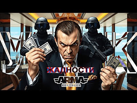 Видео: Урок Жадности 💵| ArmaReforger