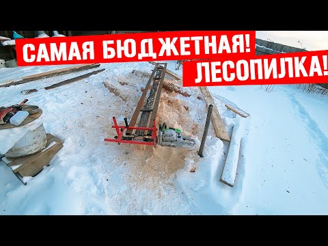 Видео: Жизнь в деревне: как сделать бюджетную лесопилку !