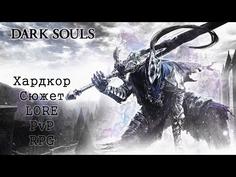 Видео: Почему я люблю DARK SOULS