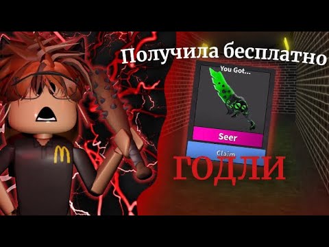 Видео: 😱КАК ПОЛУЧИТЬ БЕСПЛАТНУЮ ГОДЛИ В МАРДЕР МИСТЕРИ 2??😱