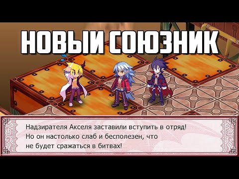 Видео: Disgaea 4 | Новый союзник!