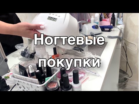 Видео: Ногтевые покупки. Будни мастера маникюра