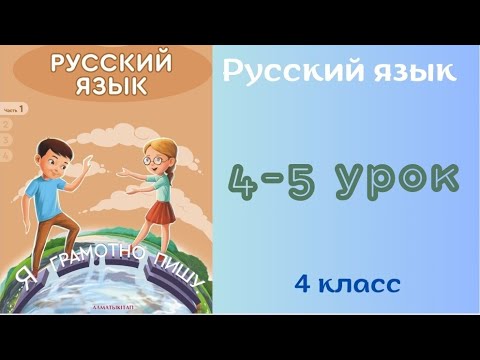 Видео: Русский язык 4 класс 4-5 урок. Звуки и буквы. Слог, ударение. Звуко-буквенный анализ слов.