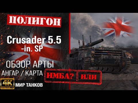 Видео: Обзор Crusader SP гайд САУ арта Великобритании | Crusader 5.5-in. SP оборудование | перки crusadersp