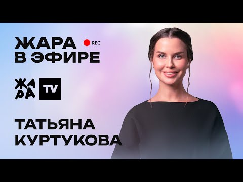 Видео: Татьяна Куртукова про хит "Матушка земля" и новый клип "Одного"/// Жара в эфире