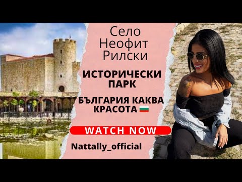 Видео: Откривам Историческия парк в с. Неофит Рилски! България, каква красота! 🇧🇬