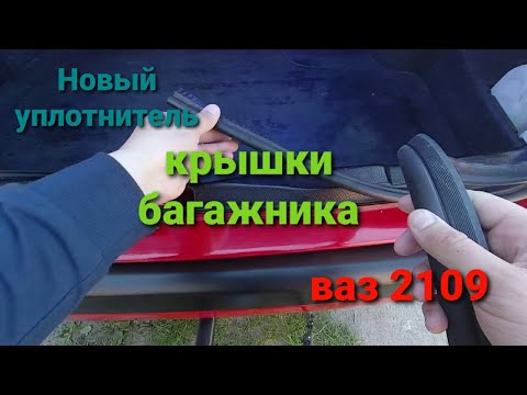 Видео: Уплотнительная резинка крышки багажника от ваз 2109 на пассат б3