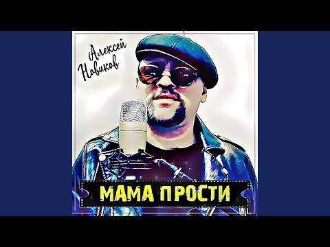 Видео: Мама прости