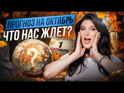 Видео: САМЫЕ НЕОЖИДАННЫЕ события октября 2025! Что принесёт месяц каждому?