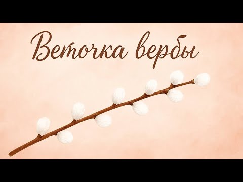 Видео: Верба крючком