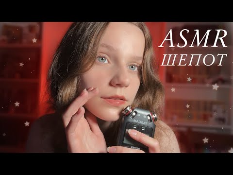 Видео: асмр мурашечный шепот 🪐 счет до 50, триггерные слова ☀️ asmr russian whispering & trigger words