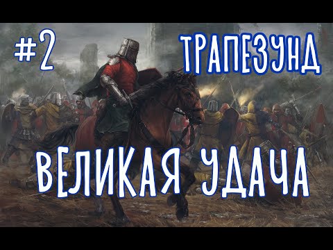 Видео: KOH2 Трапезунд #2 - удачный шанс