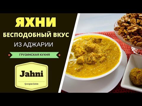 Видео: ЯХНИ -БЕСПОДОБНЫЙ ВКУС ИЗ АДЖАРИИ! ГРУЗИНСКАЯ КУХНЯ. იახნი ქობულეთური კერძი Jahni - Georgian Cuisine