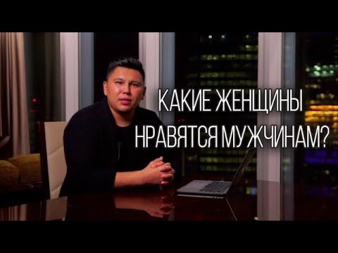 Видео: Какие женщины нравятся мужчинам? Психология отношений