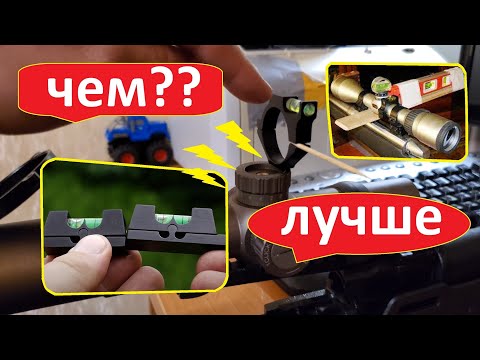 Видео: Уровень для установки прицела.