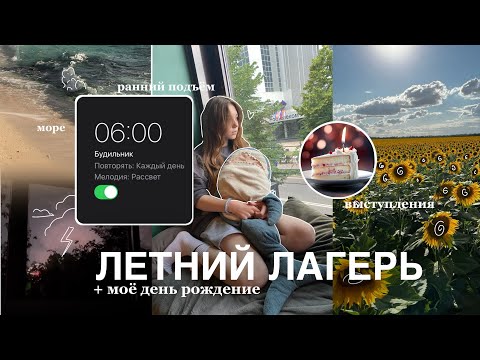 Видео: ЛЕТНИЙ ЛАГЕРЬ вместе со мной🎀  море, выступления, день рождения, ранний подъём…