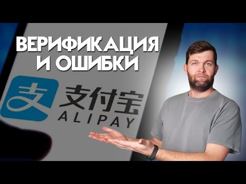 Видео: Верификация АЛИПЕЙ за 1 минуту в 2025 году и каких ошибок стоит избегать при использовании ALIPAY