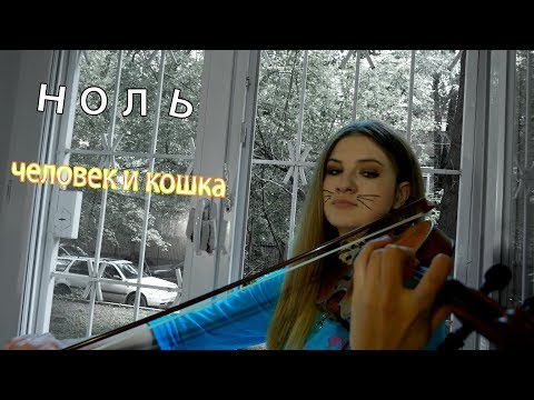 Видео: Ноль - Человек и Кошка (cover by Just Play)