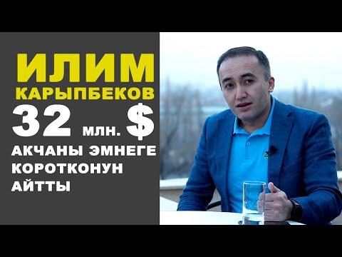 Видео: На что потратил 32 млн долларов Илим Карыпбеков?