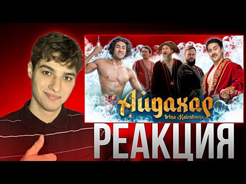 Видео: Реакция на клип ИРИНА КАЙРАТОВНА - АЙДАХАР (БЕКА)