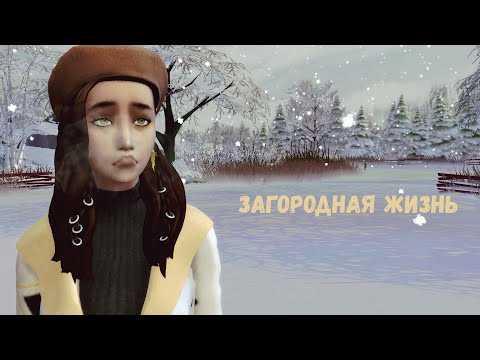 Видео: ЗАГОРОДНАЯ ЖИЗНЬ #1 | The Sims 4| Let's play
