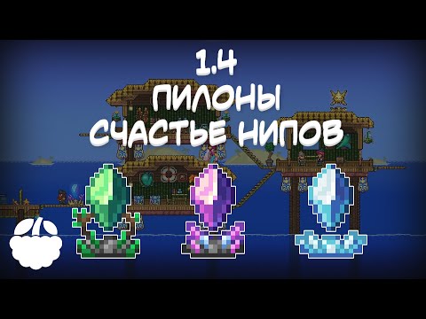 Видео: ПИЛОНЫ, счастье НИП'ов в Terraria 1.4 гайд | [Terraria: Journey's End]