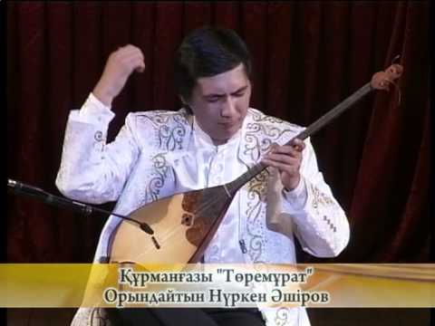 Видео: Нуркен Аширов.Nurken Ashirov.концерттік орындаулар; күйлер.