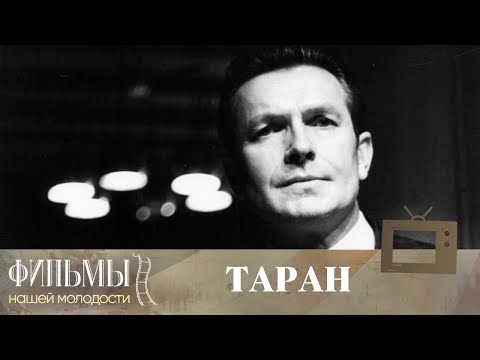 Видео: Таран (1982) Драма